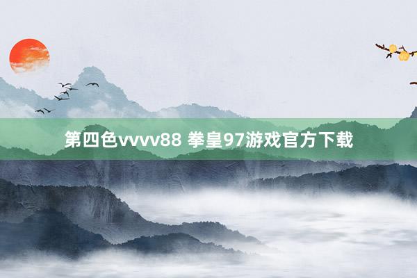 第四色vvvv88 拳皇97游戏官方下载